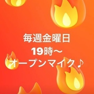 オープンマイク開催