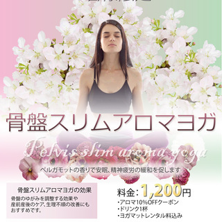 2月6日（水）骨盤スリムアロマヨガ