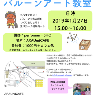 もうすぐ節分♪【楽しいバルーンアート教室】