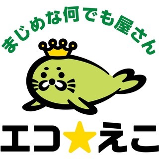 格安明朗会計！不用品回収・引越のエコ☆えこ茨城です。実績10年☆...
