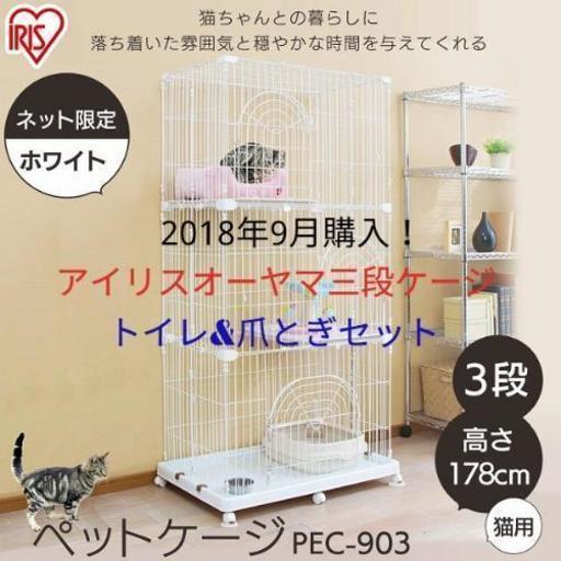 猫用３段ケージ2018.9月購入[アイリスオーヤマ]