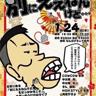 1/24 別にええねんけど in NGK
