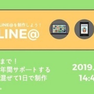 1/29 初心者向け！1Day完全フルサポートLINE@制作講座