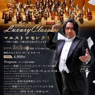 東京室内管弦楽団　Luxury Classics マエストロセレ...