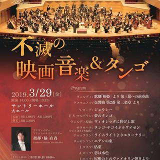 東京室内管弦楽団創立90周年コンサート　不滅の映画＆タンゴ