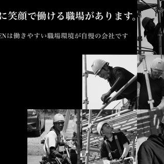 足場施工スタッフ募集