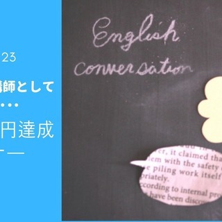 2/23 独立英会話講師として好きな英語で月収30万円達成セミナーの画像