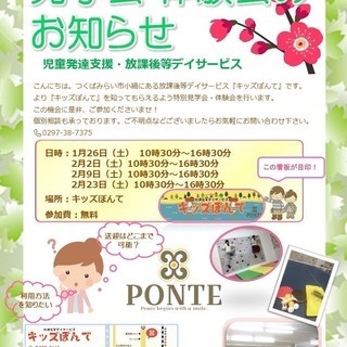 【参加無料】児童発達支援・放課後等デイサービス　キッズぽんて　見学会・体験会の画像