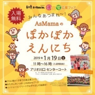 【アリオ川口】子育て応援フェア「ぽかぽかえんにち」開催！
