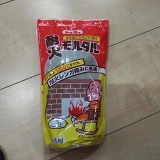 耐火モルタル譲ります