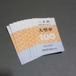 三才山トンネル（長野県）通行回数券  大型車8枚を4000円で！