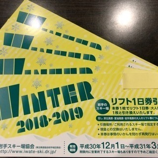 ◆複数枚あり・送料無料岩手のスキー場リフト引換券 安比/夏油/岩...