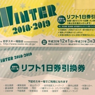 ◆複数枚あり・送料無料岩手のスキー場リフト引換券 安比/夏油/岩手高原/雫石◆の画像