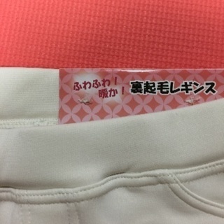 ☆新品！裏起毛レギンスの画像