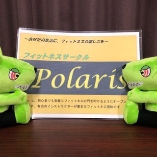 ✴︎フィットネスサークル Polaris 昭島支部✴︎の画像