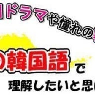 韓国語個人レッスン!!の画像