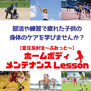 【11/26(火)開催】部活や練習で疲れた子供の身体のケアを学び...