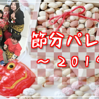 いいねいいねドットコム節分パレード2019