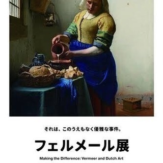 フェルメール展
