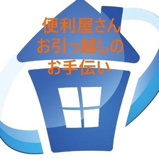 便利屋さんがあなたのお引っ越しお手伝いします！！