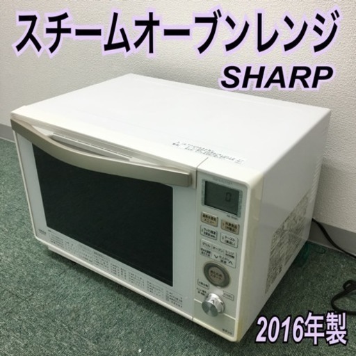 配達無料地域あり＊シャープ スチームオーブンレンジ 2016年製＊ SHARP 