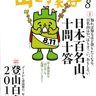 山岳雑誌 山と渓谷2015年8月号（中古）
