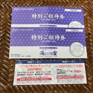 名古屋 湯～とぴあ宝 特別招待券2枚セット ※2019/1/31迄