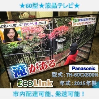 116☆my 目玉商品！ 4K対応！ パナソニック ビエラ 60インチ 液晶テレビ 2015年製 TH-60CX800N 動作確認済み 60型