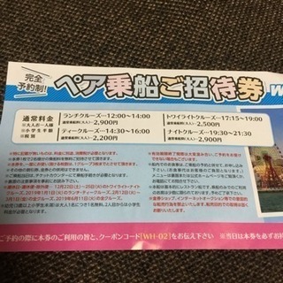 ペア乗船ご招待券 神戸 大人二名無料 幼児二名無料