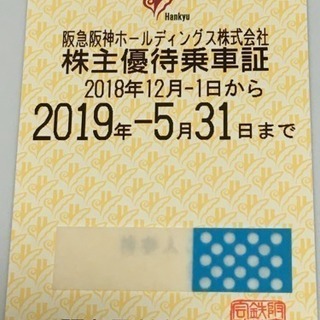 阪急電車  株主優待 乗車証