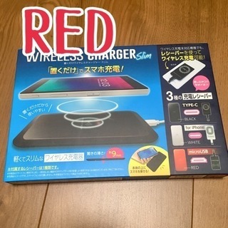置くだけワイヤレスチャージャー スリム ＊＊レッド＊＊