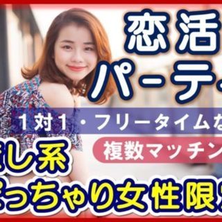 2月17日(日) 【ぽっちゃり系女性】埼玉県本庄市･恋活＆婚活パ...