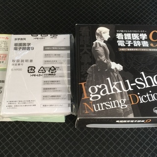 看護学校入学の方、お子さま、ご子息、お孫さまに！  看護用電子辞...