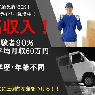 月収手取り60万円以上実績多数❗️運んだ分に見合う収入確保❗️の画像