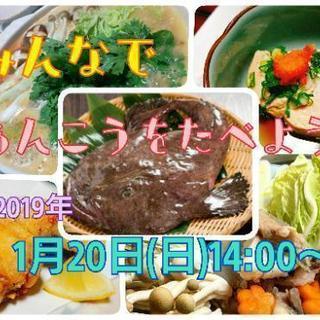 明日1/20(日)、あんこう食べに来ませんか？