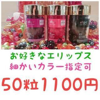 郵送料無料　エリップス　30粒691円～　選べるカラー個数