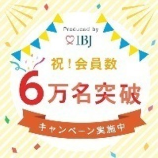 IBJ日本結婚相談所連盟加盟店、スイートメイプルで２０代、３０代...