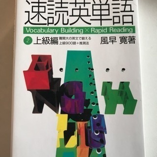 速読英単語(上級編)