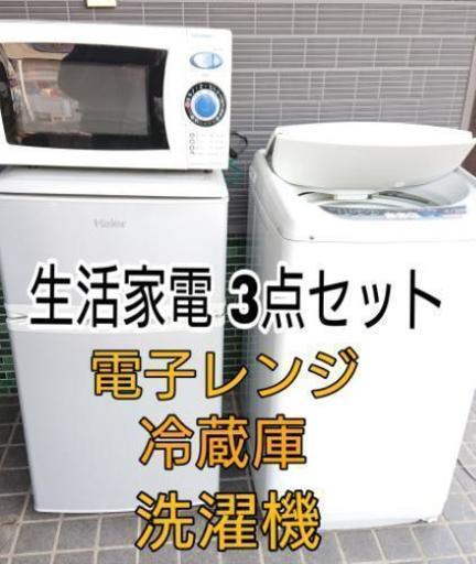 期間限定 家電3点セット 電子レンジ 洗濯機 冷蔵庫 １人暮らし家電セット