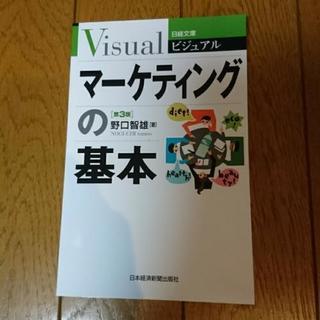 マーケティングの基礎