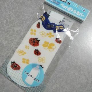 ペットボトルカバー