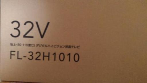 ☆値下げ☆新品未開封♪　FUNAI FL-32H1010 32V型 地上･BS･110度CSデジタル ハイビジョン液晶テレビ