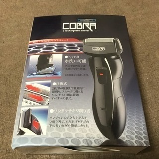 コブラ 電気シェーバー 新品未使用