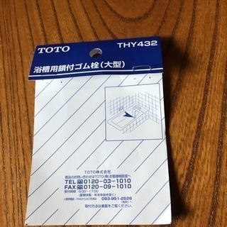 TOTO 浴槽用鎖付ゴム栓 (大型)新品‼️の画像