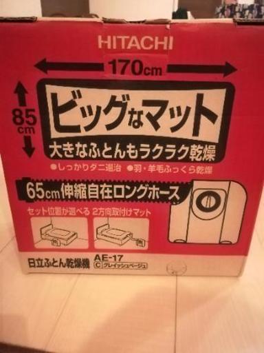 日立ふとん乾燥機　美品