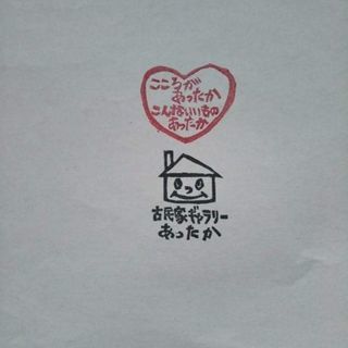 古民家ギャラリーあったか - 紀の川市