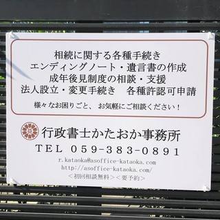 三重県鈴鹿市の行政書士事務所です。（相続、遺言、後見...）