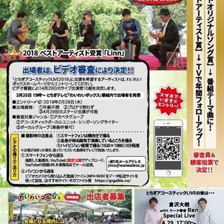 とちぎアコースティクLIVE出演者募集