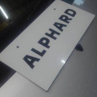 ALPHARD　マスコットプレート(展示車プレート)