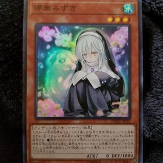 遊戯王 儚無みずき(スーパーレア)